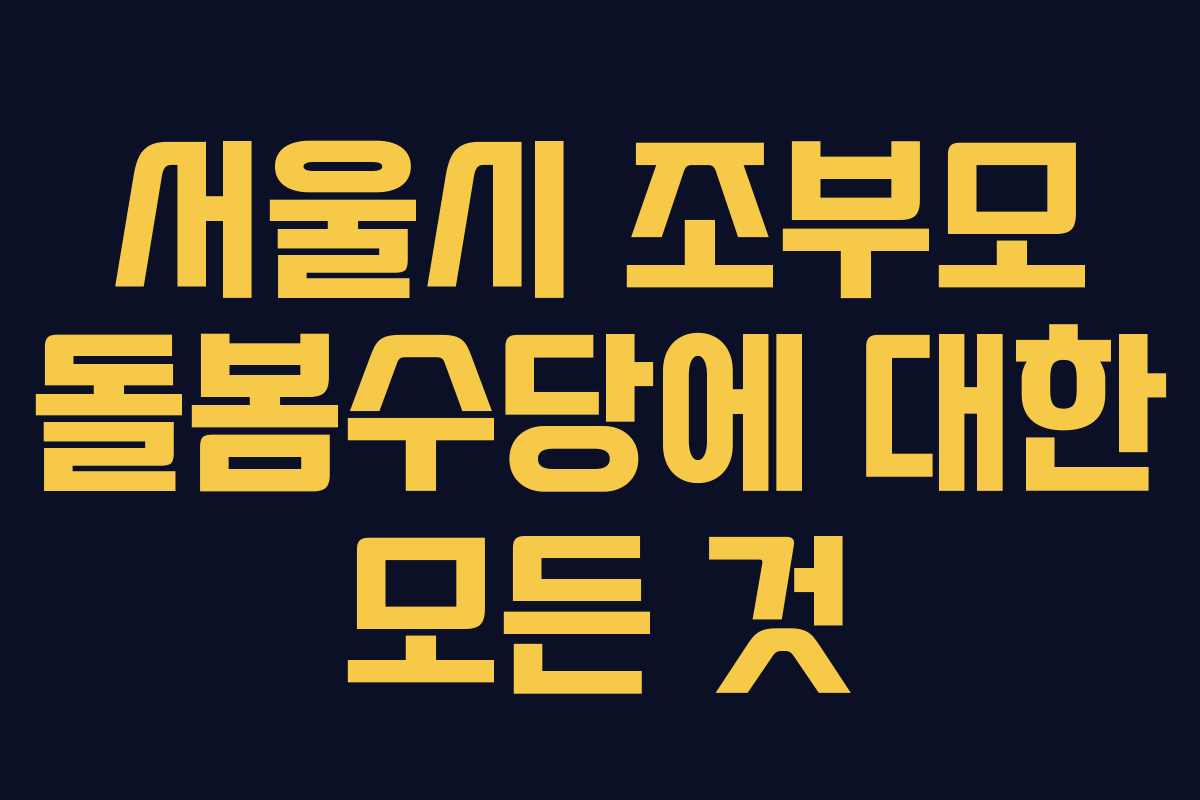 서울시 조부모 돌봄수당에 대한 모든 것 서울시 조부모 돌봄수당에 대한 모든 것
