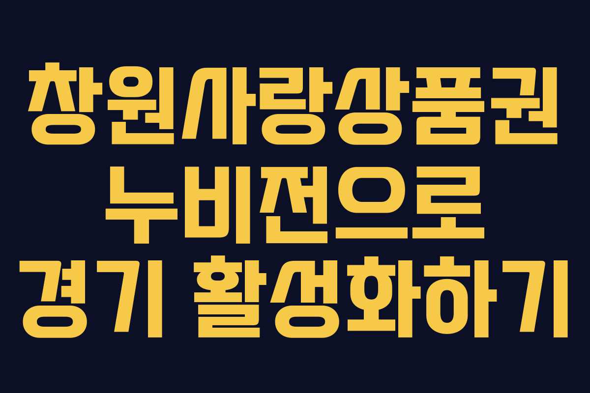 창원사랑상품권 누비전으로 경기 활성화하기