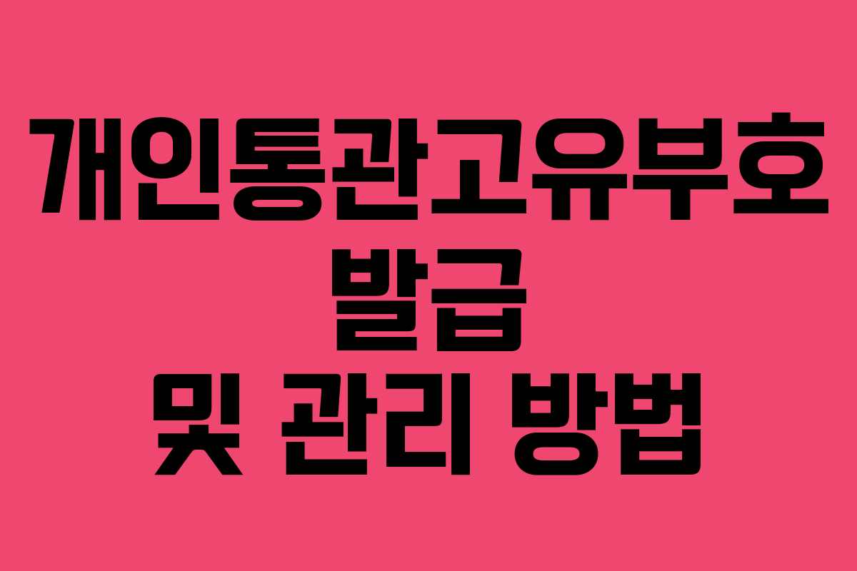 개인통관고유부호 발급 및 관리 방법