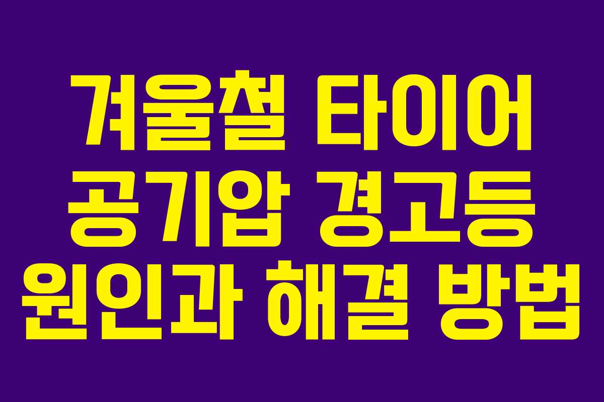 겨울철 타이어 공기압 경고등 원인과 해결 방법