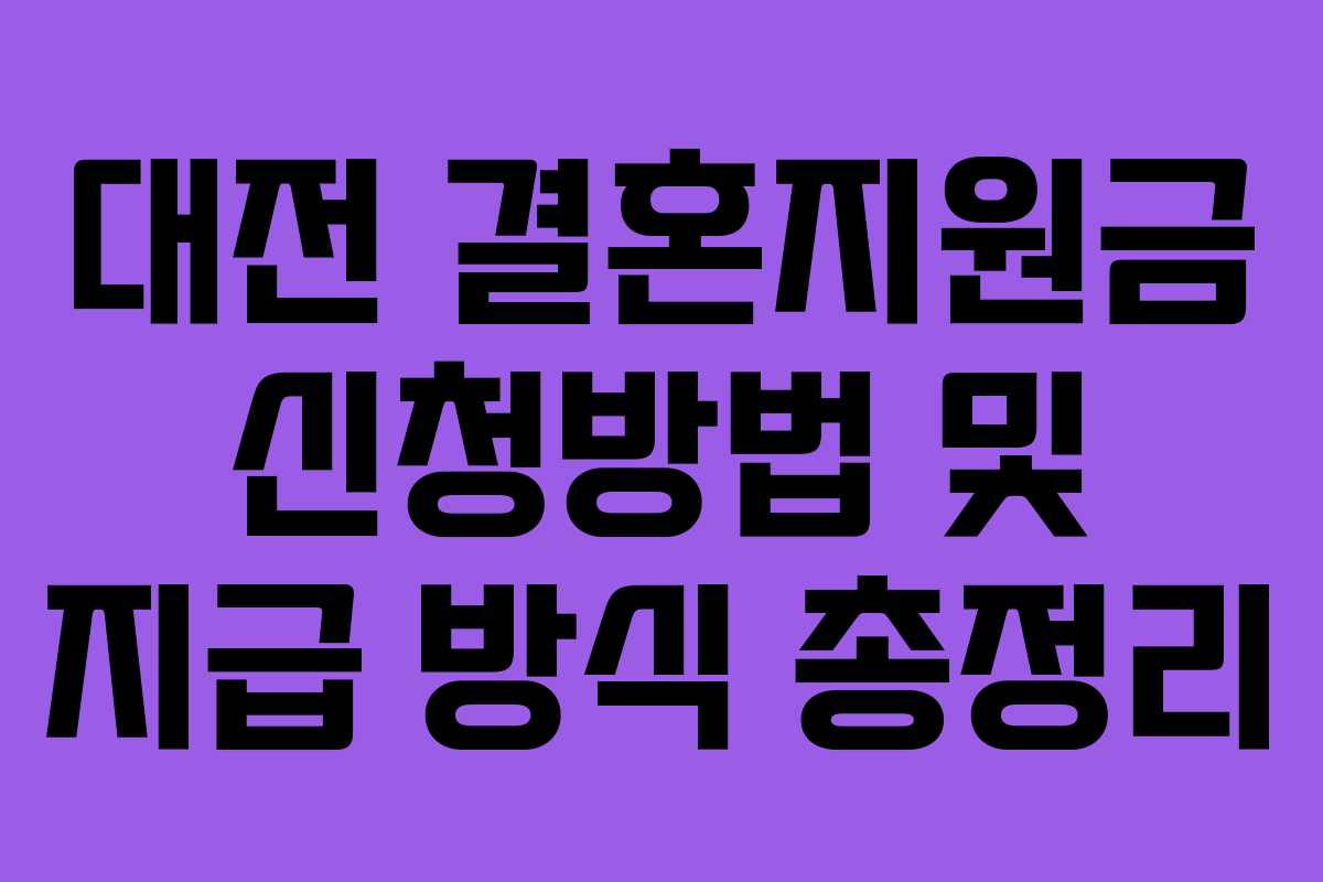 대전 결혼지원금 신청방법 및 지급 방식 총정리