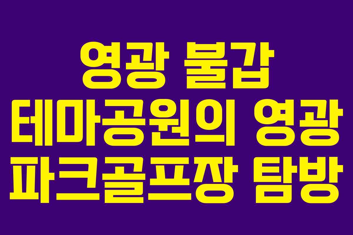 영광 불갑 테마공원의 영광 파크골프장 탐방