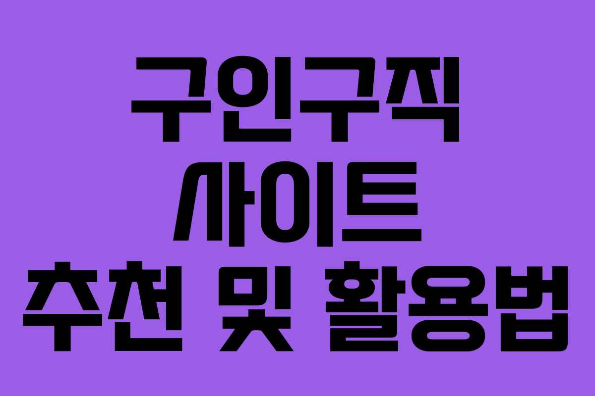 구인구직 사이트 추천 및 활용법