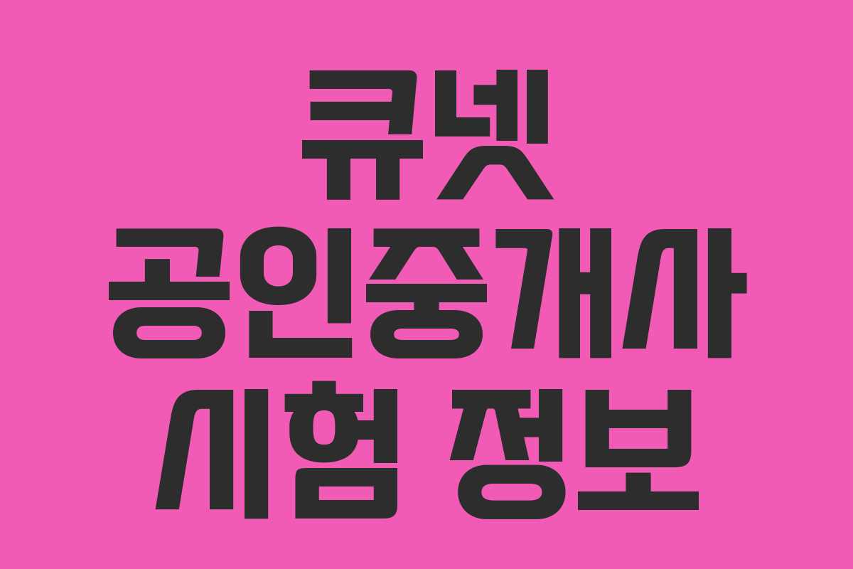 큐넷 공인중개사 시험 정보