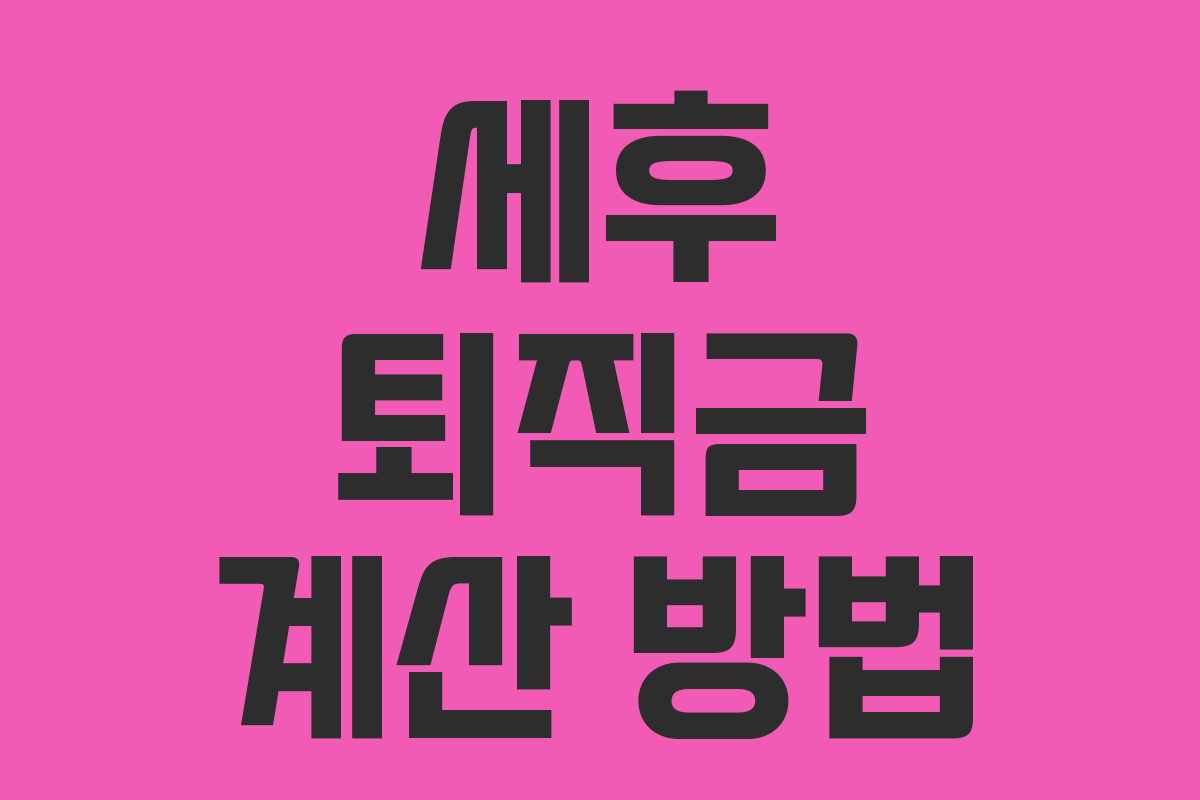 세후 퇴직금 계산 방법