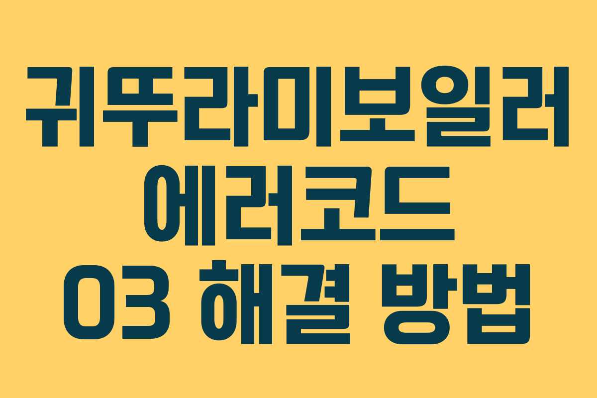 귀뚜라미보일러 에러코드 03 해결 방법