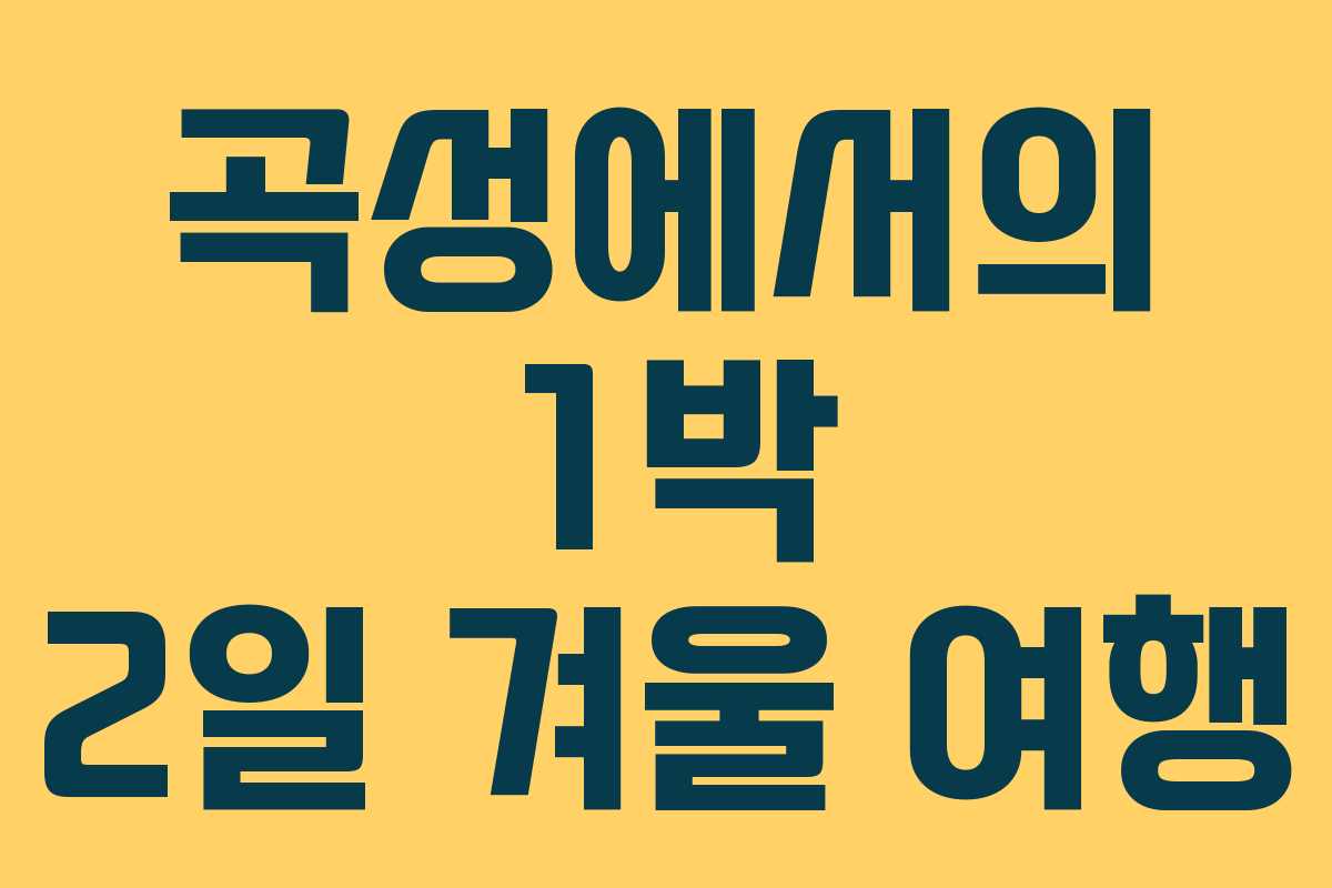곡성에서의 1박 2일 겨울 여행