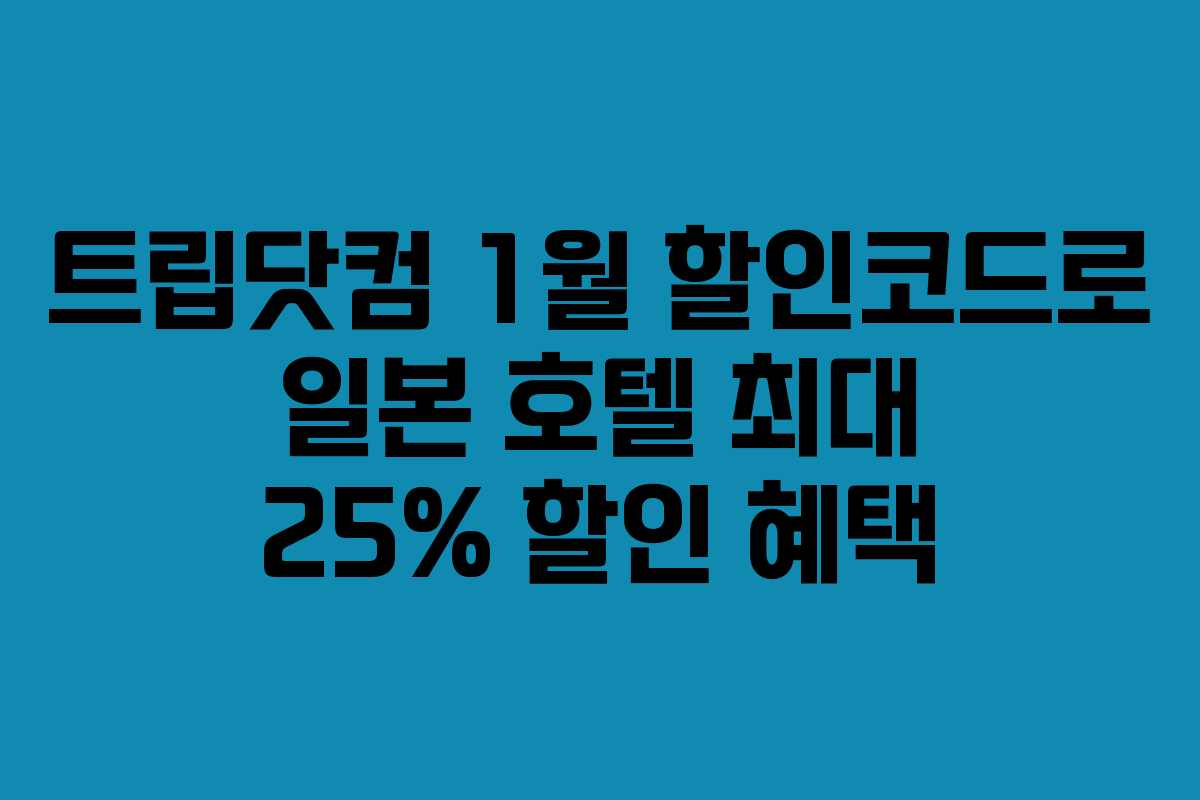 트립닷컴 1월 할인코드로 일본 호텔 최대 25% 할인 혜택