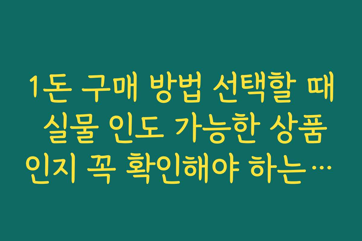 1돈 구매 방법 선택할 때 실물 인도 가능한 상품인지 꼭 확인해야 하는 이유