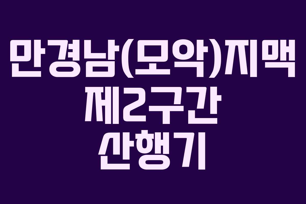 만경남(모악)지맥 제2구간 산행기