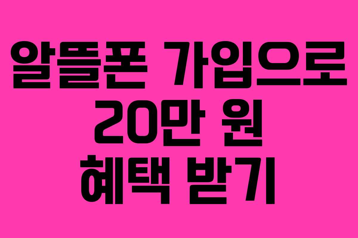 알뜰폰 가입으로 20만 원 혜택 받기