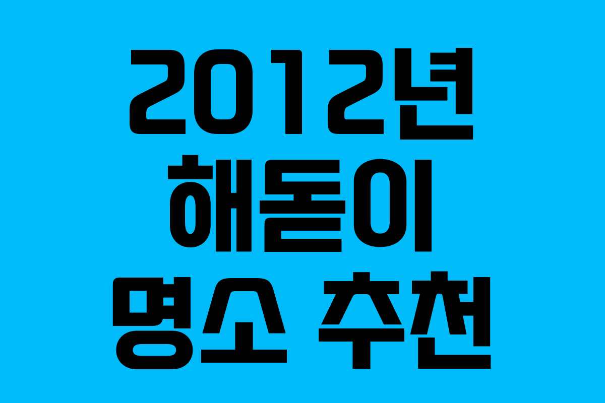 2012년 해돋이 명소 추천