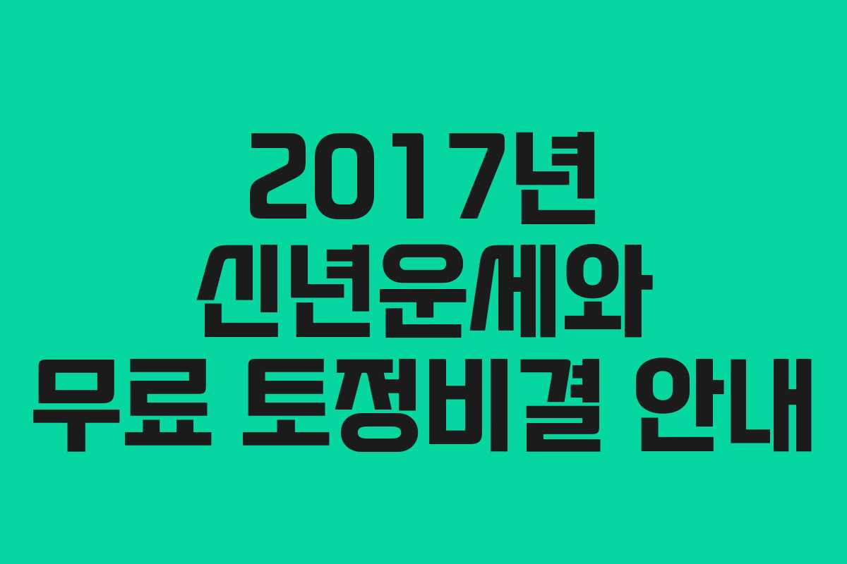 2017년 신년운세와 무료 토정비결 안내 2017년 신년운세와 무료 토정비결 안내