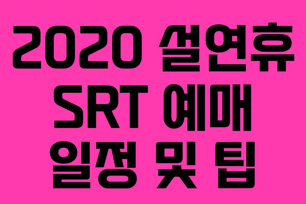 2020 설연휴 SRT 예매 일정 및 팁
