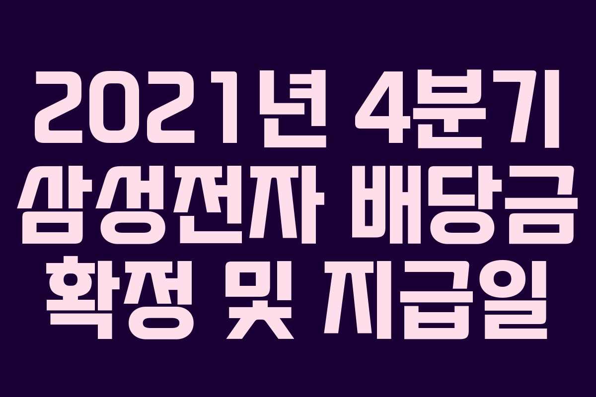 2021년 4분기 삼성전자 배당금 확정 및 지급일 2021년 4분기 삼성전자 배당금 확정 및 지급일