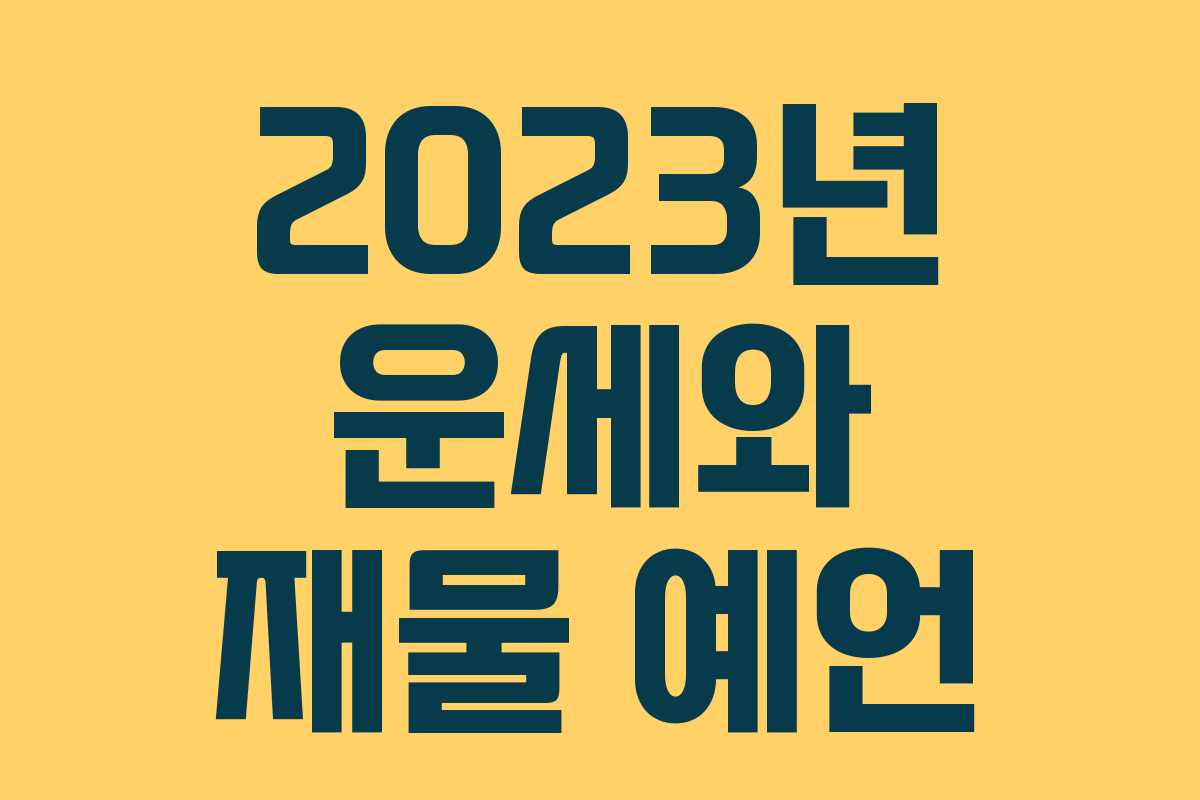 2023년 운세와 재물 예언