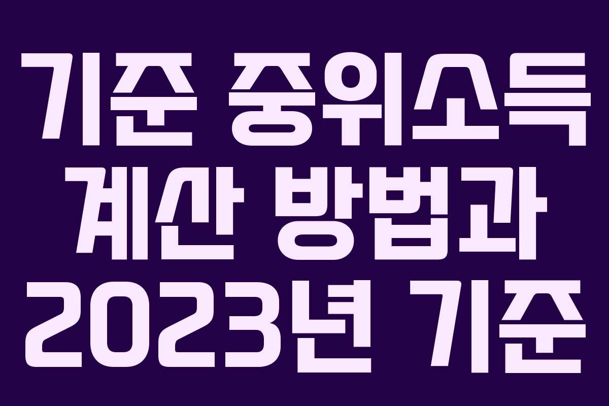 기준 중위소득 계산 방법과 2023년 기준