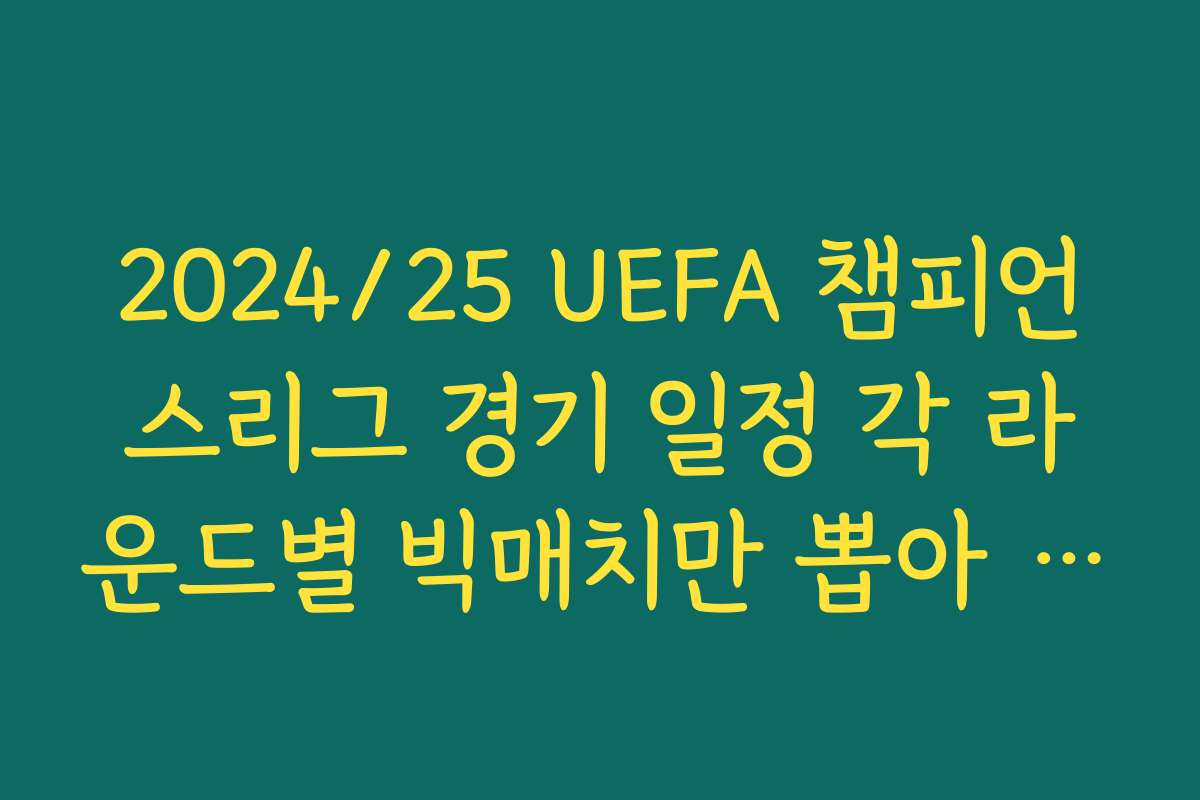 2024/25 UEFA 챔피언스리그 경기 일정 각 라운드별 빅매치만 뽑아 본 시청 추천 리스트