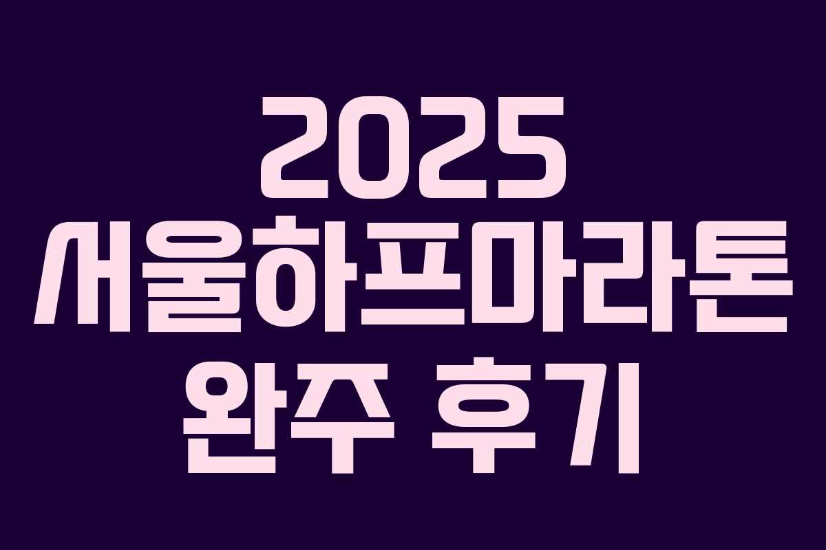 2025 서울하프마라톤 완주 후기