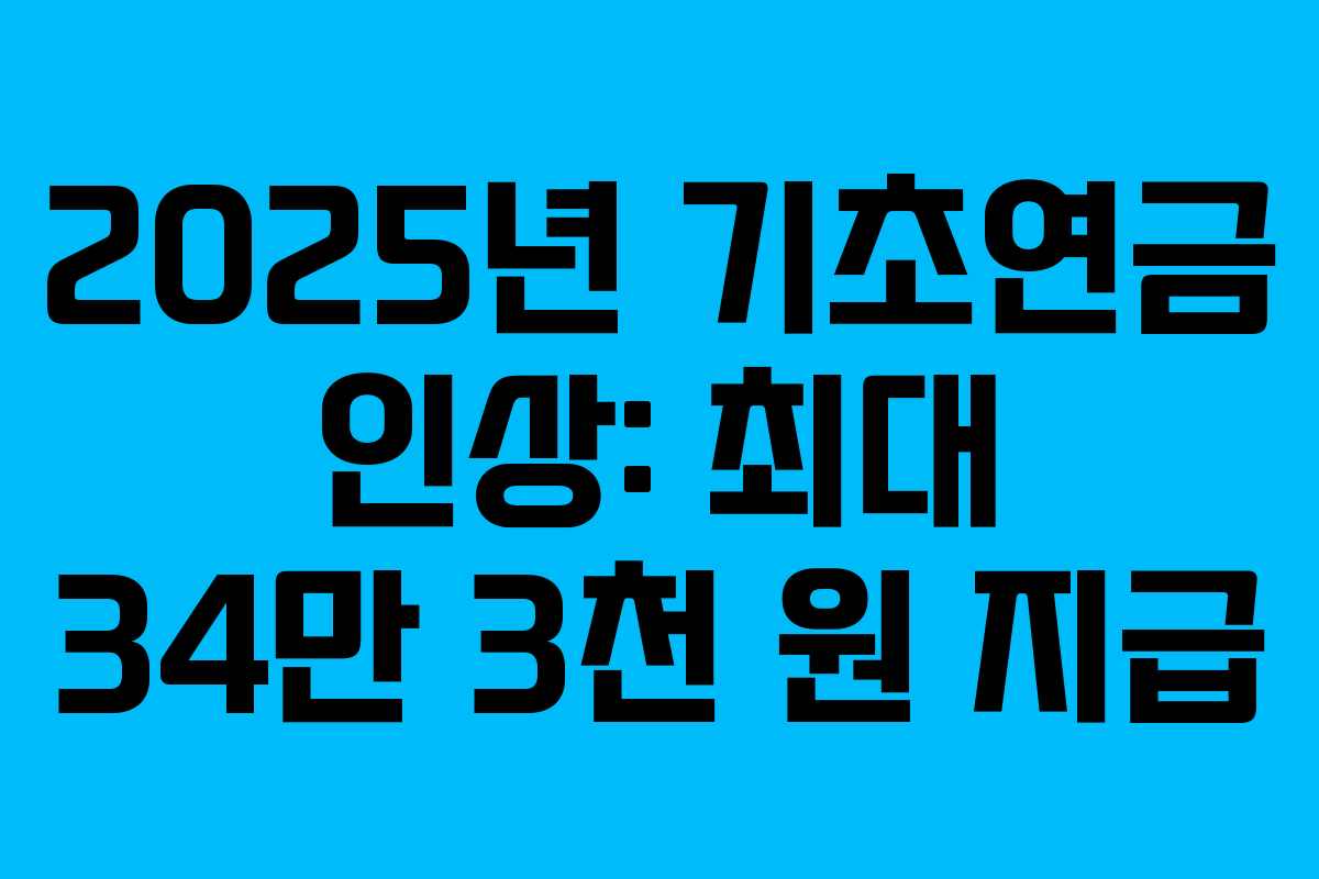 2025년 기초연금 인상: 최대 34만 3천 원 지급