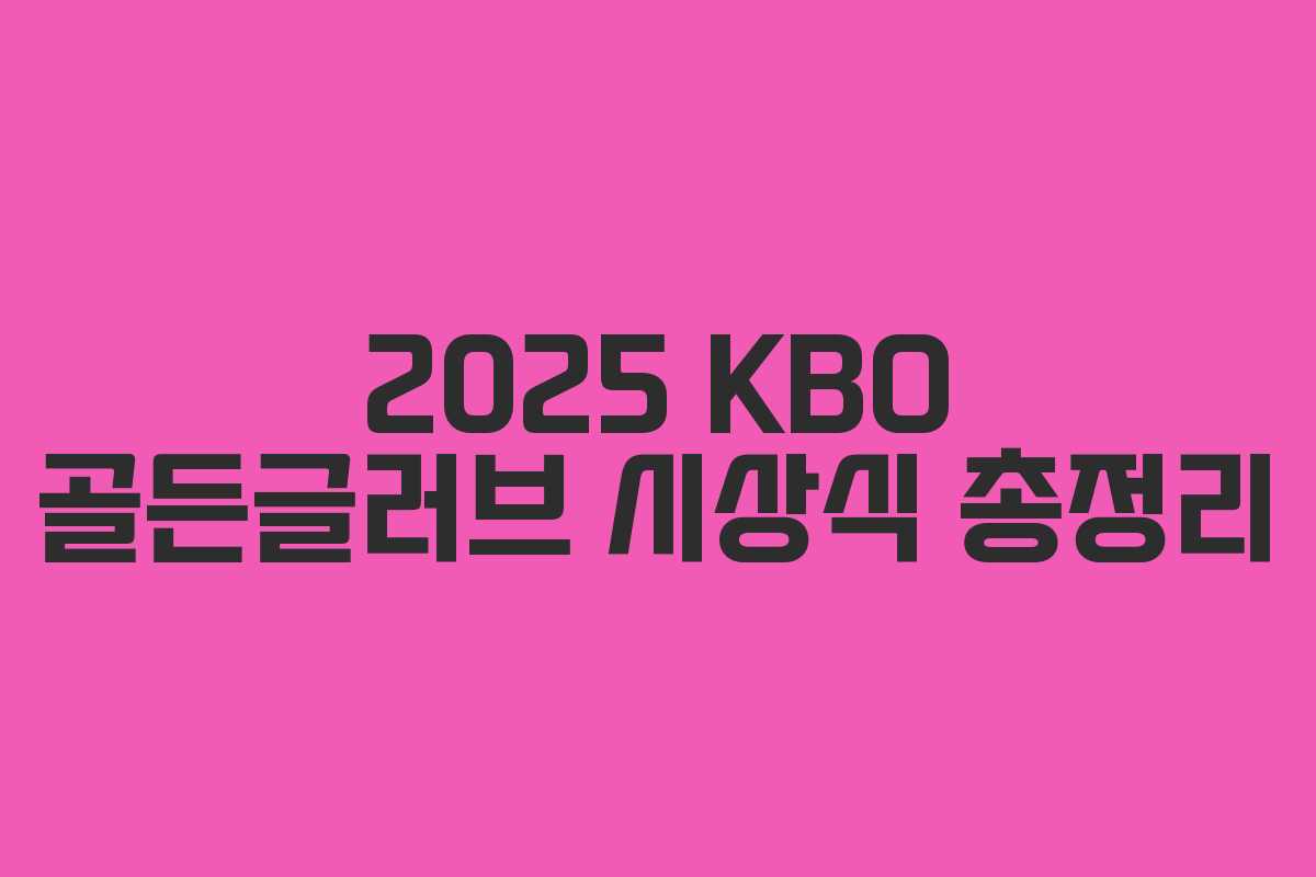 2025 KBO 골든글러브 시상식 총정리