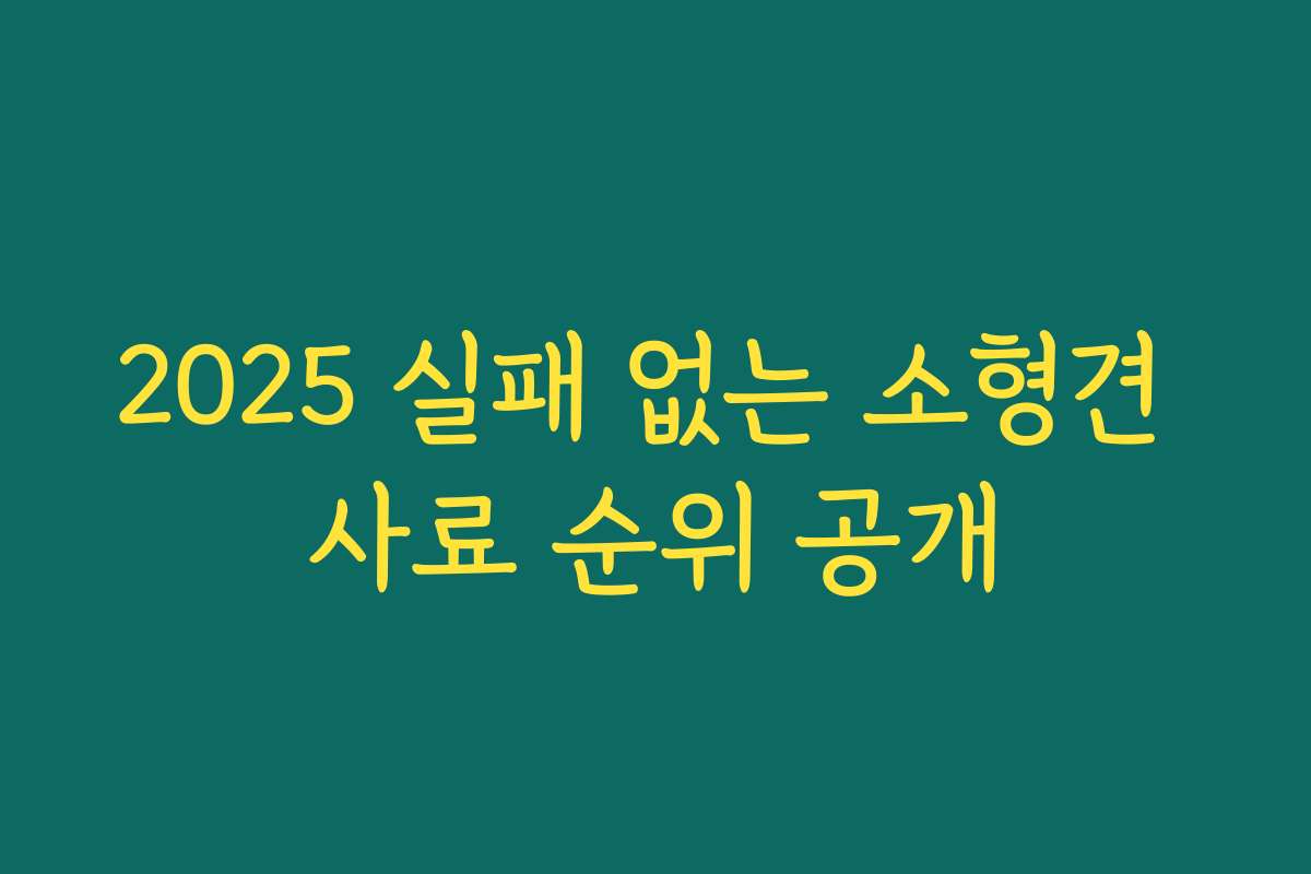 2025 실패 없는 소형견 사료 순위 공개