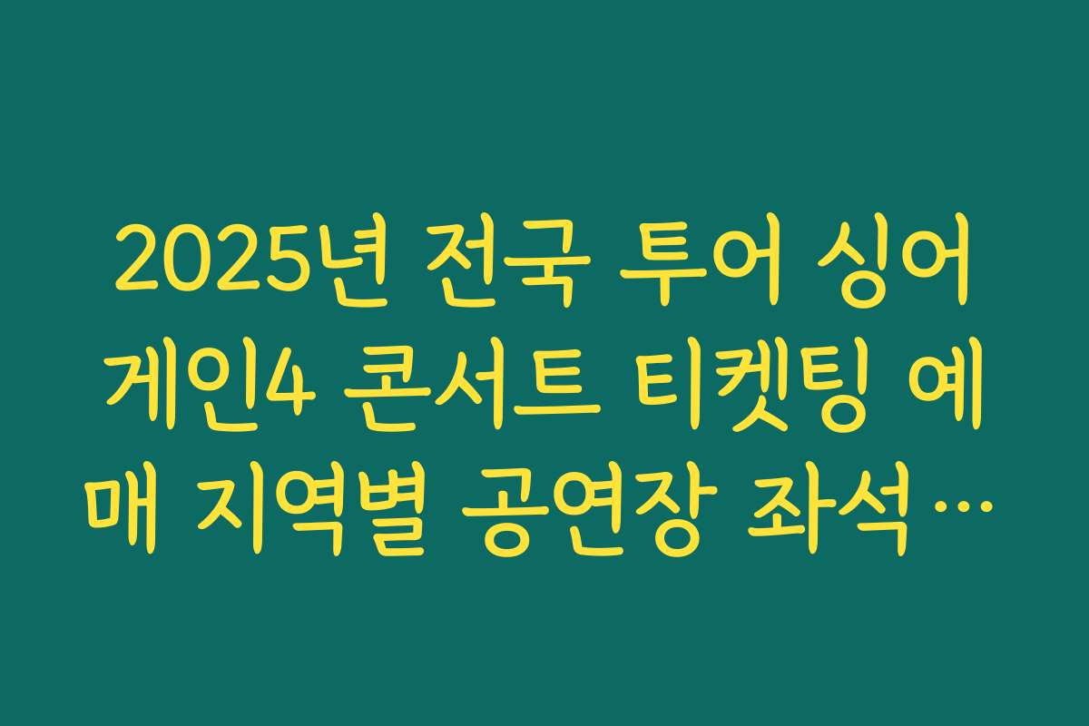 2025년 전국 투어 싱어게인4 콘서트 티켓팅 예매 지역별 공연장 좌석 배치