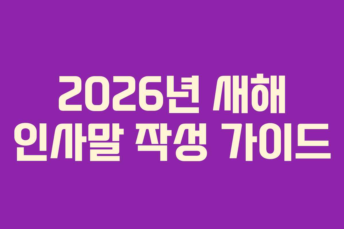 2026년 새해 인사말 작성 가이드