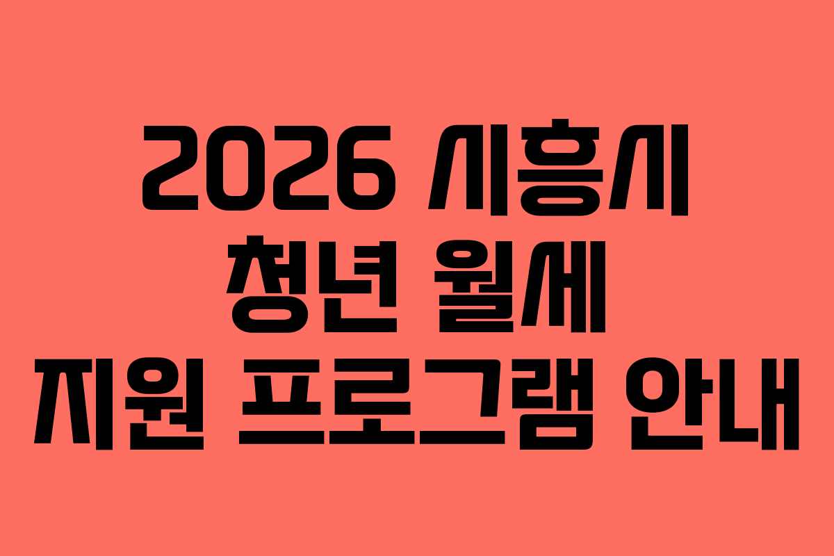 2026 시흥시 청년 월세 지원 프로그램 안내 2026 시흥시 청년 월세 지원 프로그램 안내