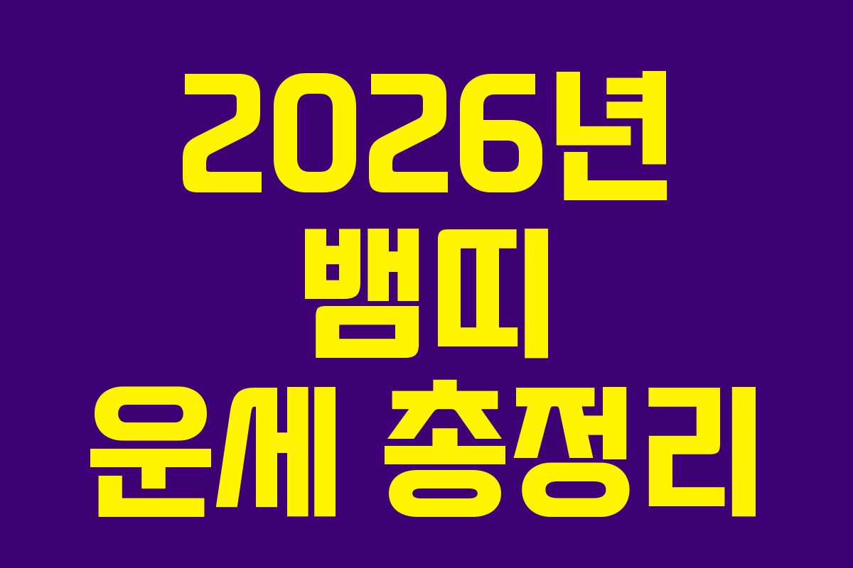 2026년 뱀띠 운세 총정리