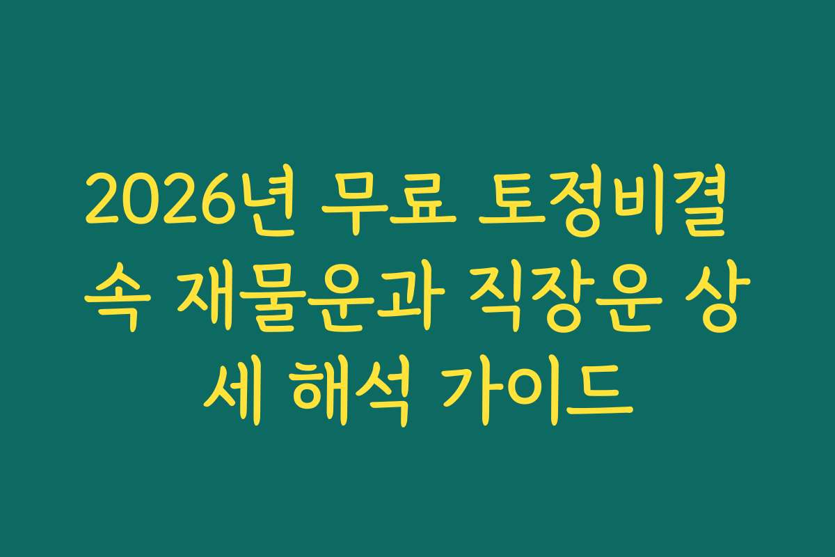 2026년 무료 토정비결 속 재물운과 직장운 상세 해석 가이드
