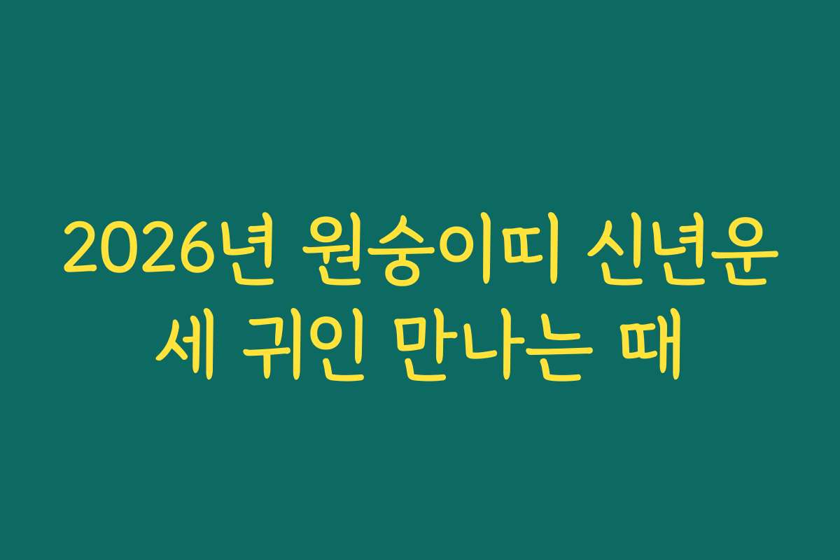 2026년 원숭이띠 신년운세 귀인 만나는 때