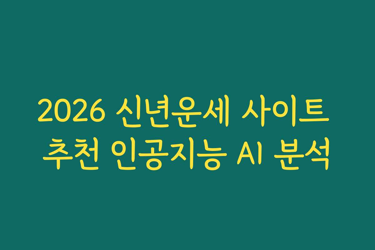 2026 신년운세 사이트 추천 인공지능 AI 분석