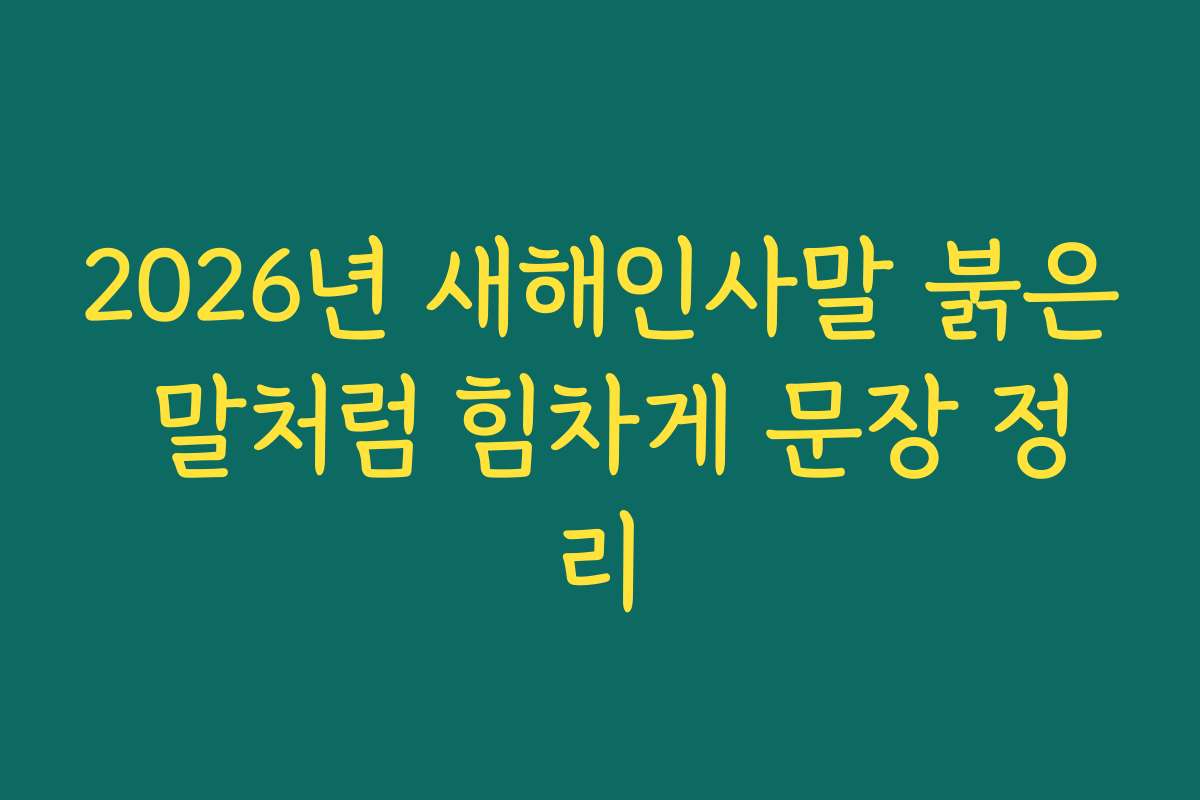 2026년 새해인사말 붉은 말처럼 힘차게 문장 정리