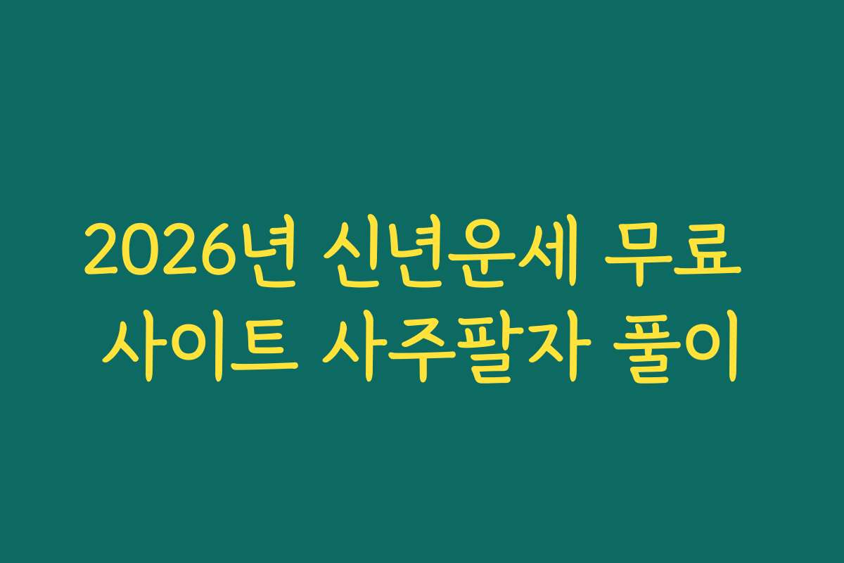 2026년 신년운세 무료 사이트 사주팔자 풀이