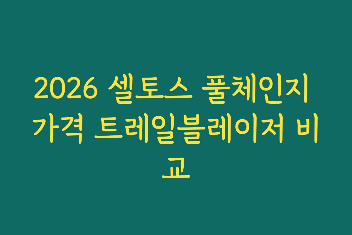 2026 셀토스 풀체인지 가격 트레일블레이저 비교