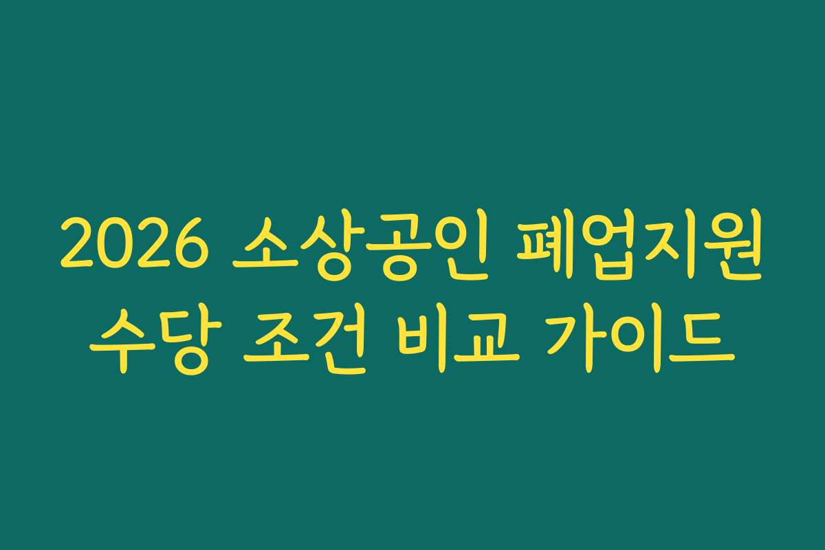 2026 소상공인 폐업지원수당 조건 비교 가이드