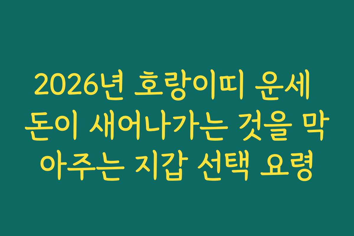 2026년 호랑이띠 운세 돈이 새어나가는 것을 막아주는 지갑 선택 요령