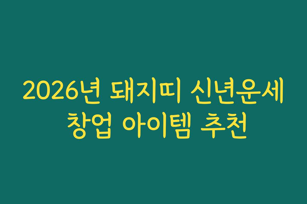 2026년 돼지띠 신년운세 창업 아이템 추천