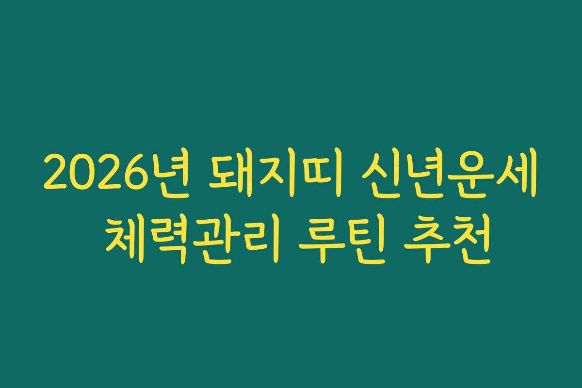 2026년 돼지띠 신년운세 체력관리 루틴 추천