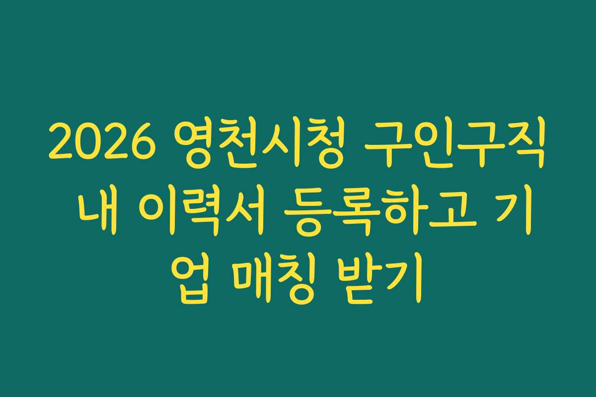 2026 영천시청 구인구직 내 이력서 등록하고 기업 매칭 받기