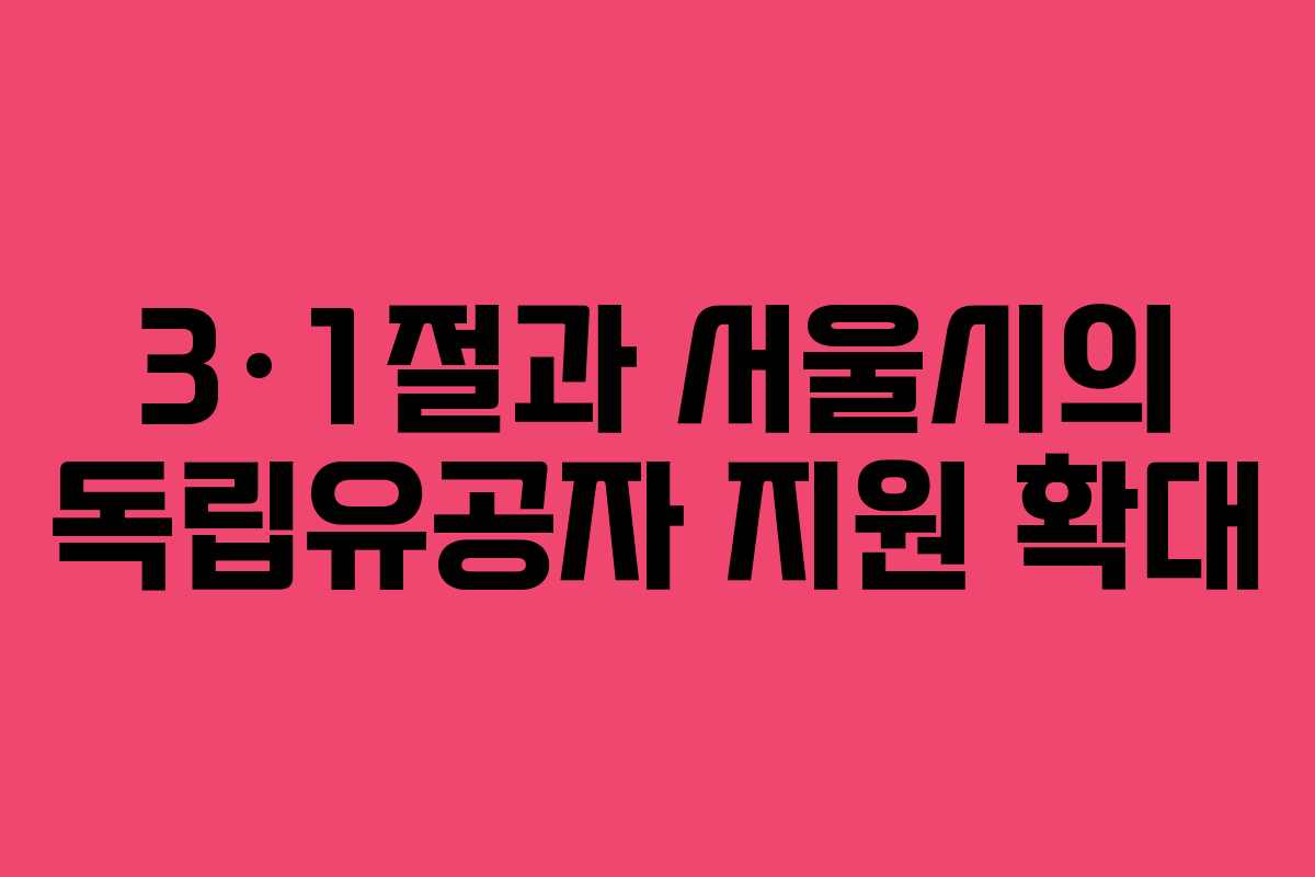 3·1절과 서울시의 독립유공자 지원 확대