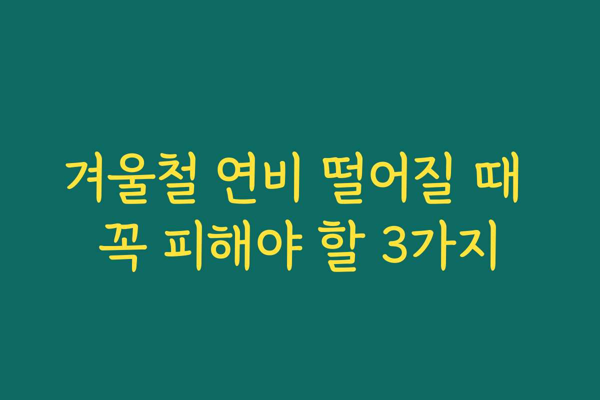 겨울철 연비 떨어질 때 꼭 피해야 할 3가지