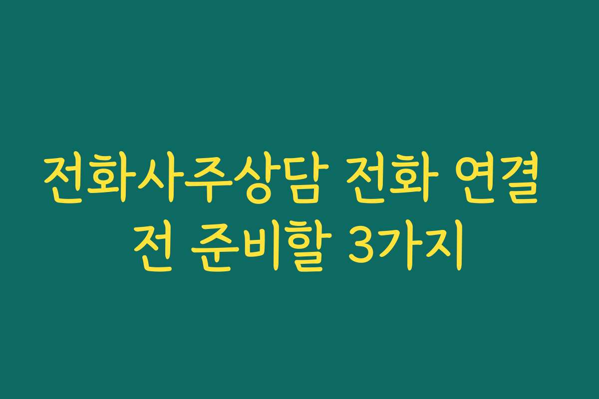 전화사주상담 전화 연결 전 준비할 3가지