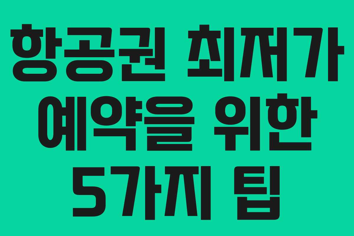 항공권 최저가 예약을 위한 5가지 팁 항공권 최저가 예약을 위한 5가지 팁