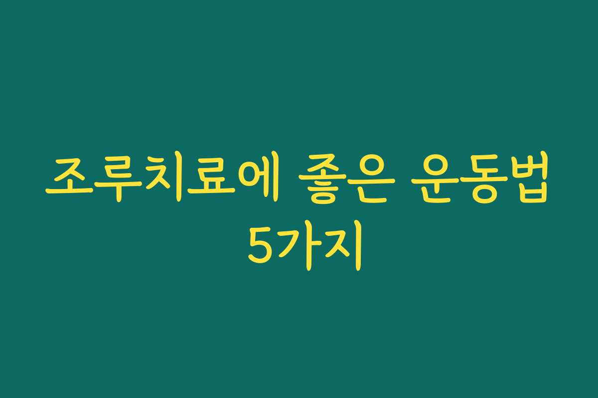 조루치료에 좋은 운동법 5가지