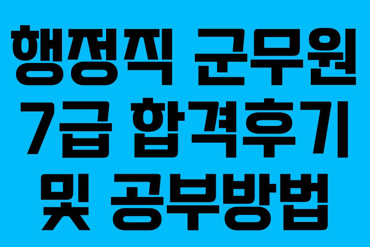 행정직 군무원 7급 합격후기 및 공부방법