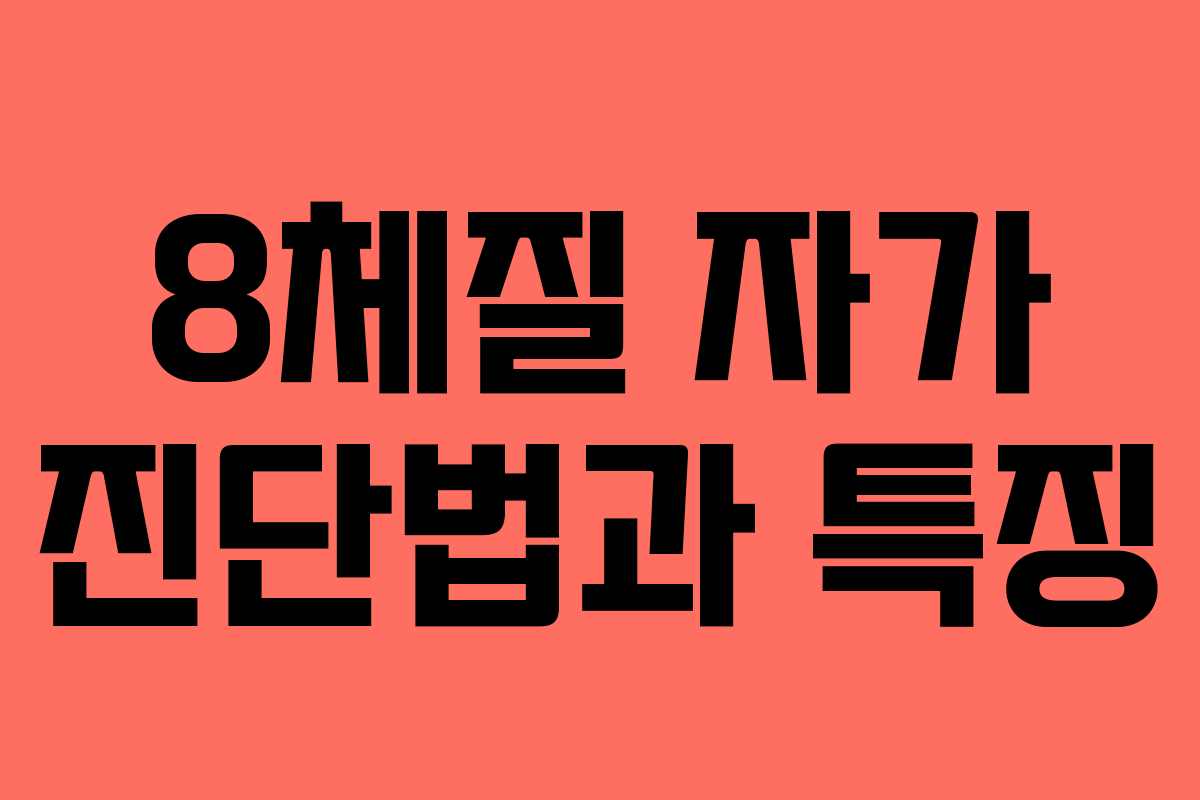 8체질 자가 진단법과 특징