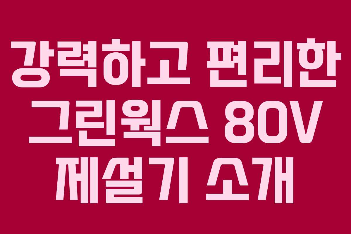 강력하고 편리한 그린웍스 80V 제설기 소개