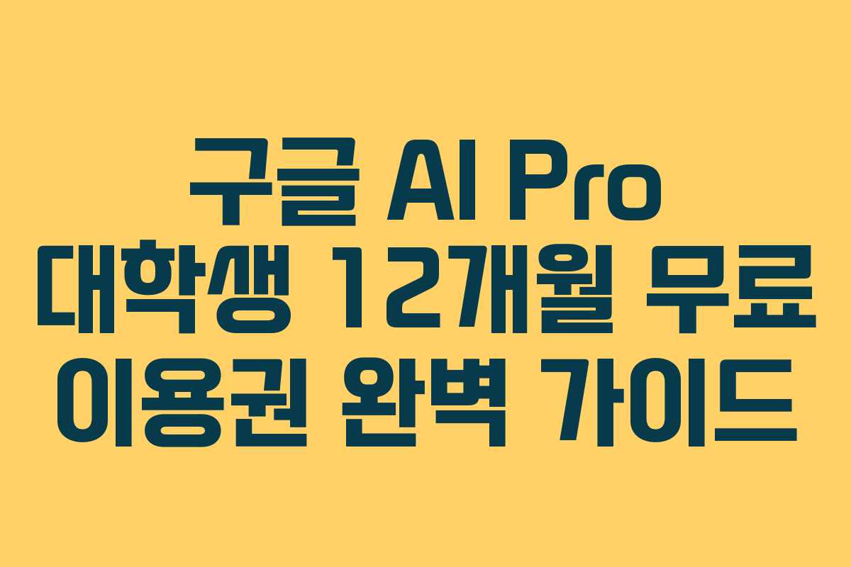 구글 AI Pro 대학생 12개월 무료 이용권 완벽 가이드